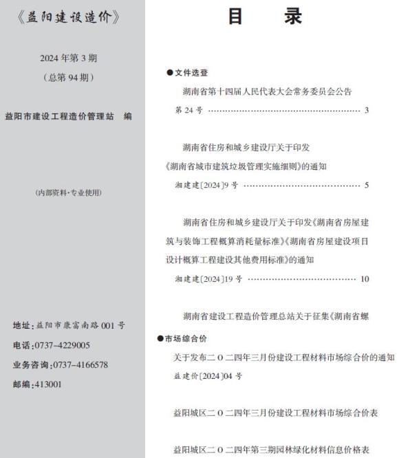 益阳市2024年3月材料价格依据_益阳市材料价格依据期刊PDF扫描件电子版