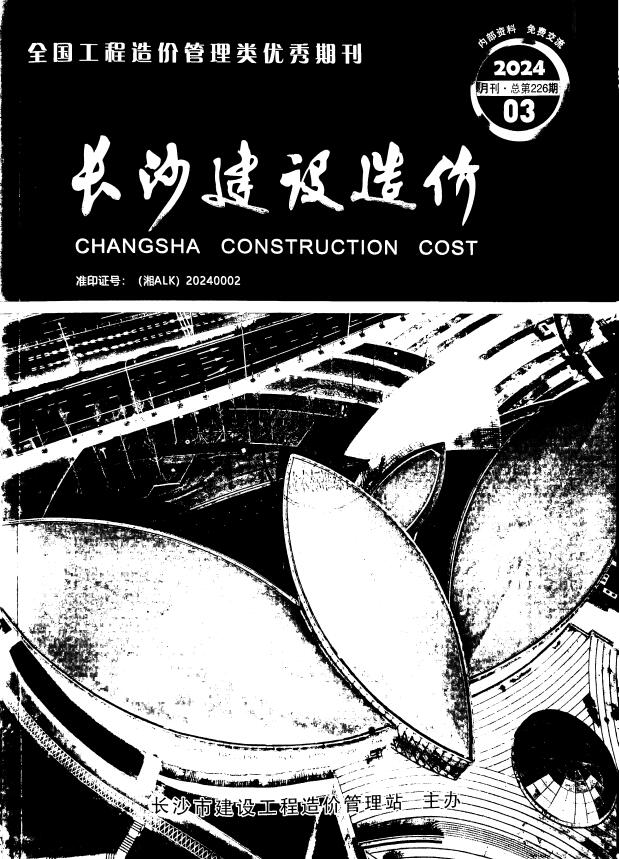 长沙市2024年3月信息价封面