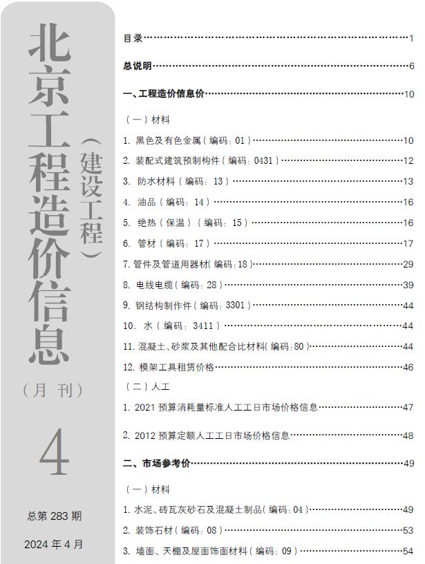 北京市2024年4月工程信息价_北京市信息价期刊PDF扫描件电子版