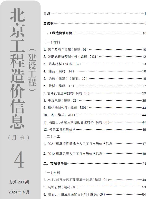 北京市2024年4月信息价封面
