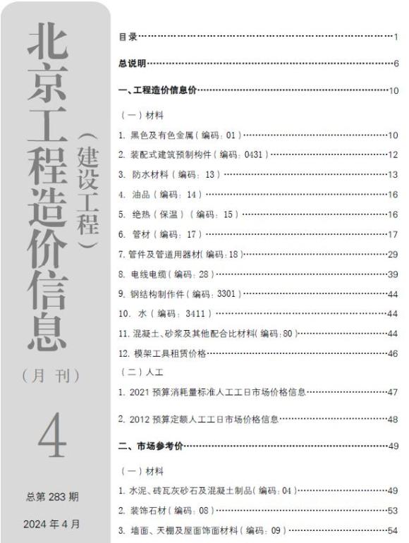 北京市2024年4月工程建材价_北京市工程建材价期刊PDF扫描件电子版