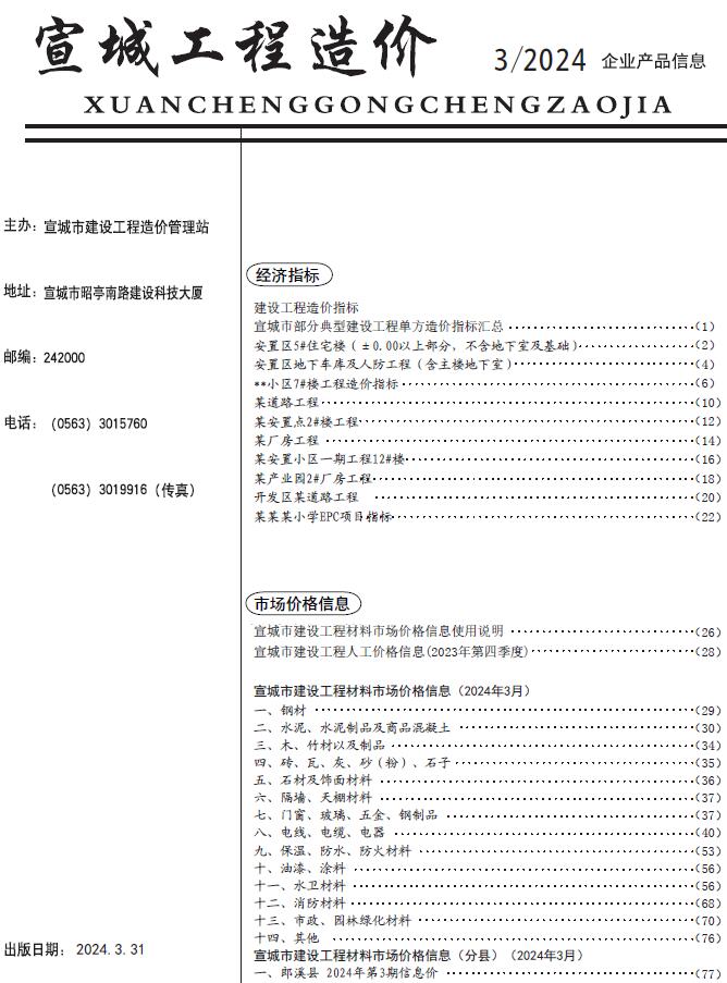 宣城市2024年3月信息价封面