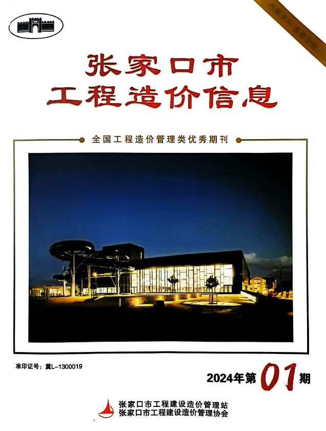 张家口2024年1期3月信息价封面