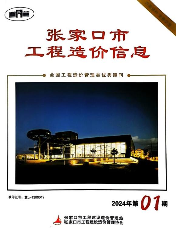 张家口2024年1期3月工程预算价_张家口市工程预算价期刊PDF扫描件电子版