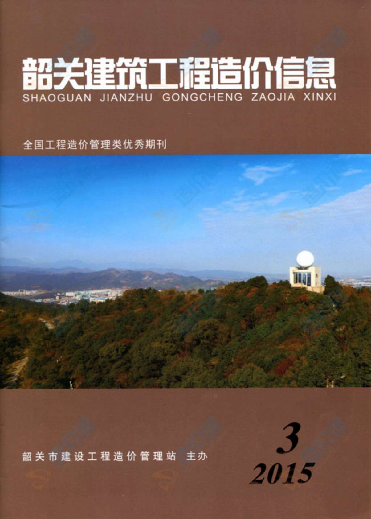 韶关市2015年第3期信息价封面