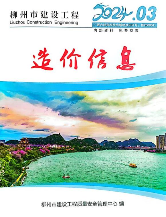 柳州市2024年3月建材信息价_柳州市建材信息价期刊PDF扫描件电子版