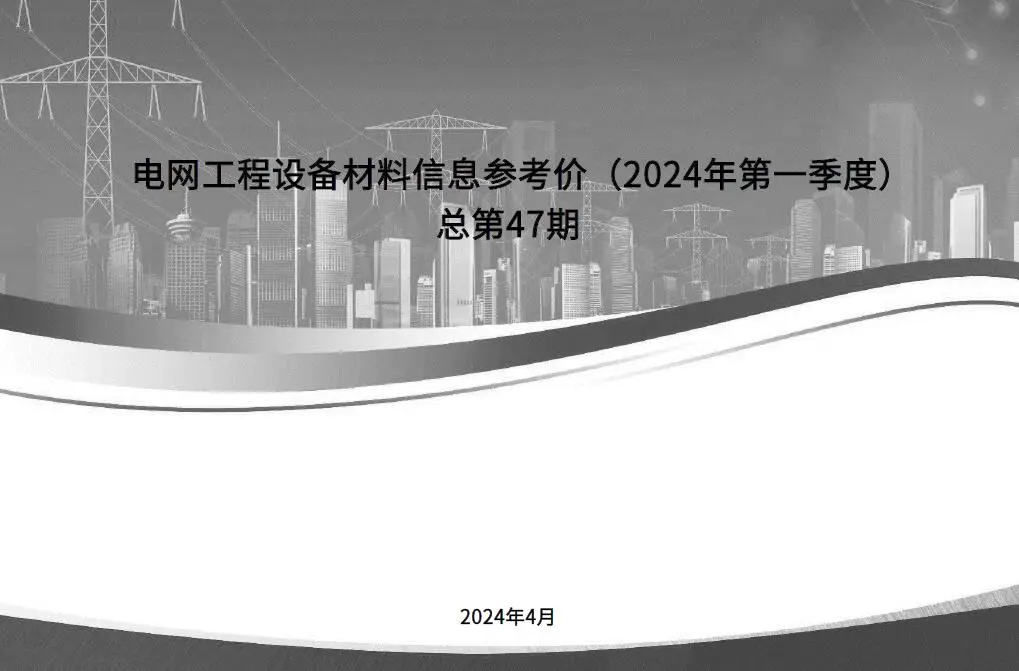 国家电网2024年第一季度电网工程设备材料信息价PDF