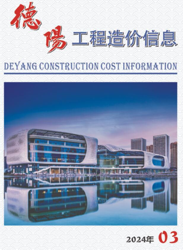 德阳市2024年3月信息价封面
