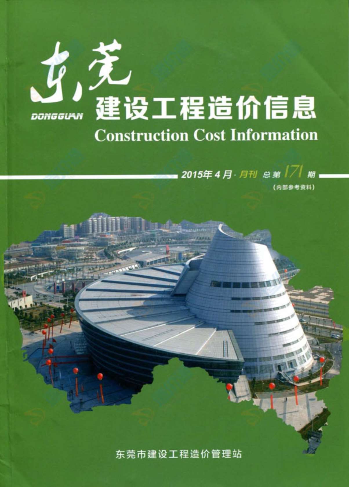 东莞市2015年第4期信息价封面