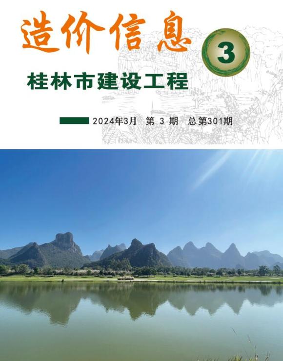 桂林市2024年3月材料指导价_桂林市材料指导价期刊PDF扫描件电子版