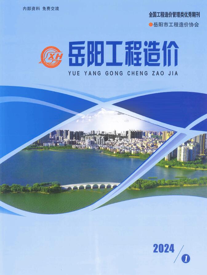 岳阳2024年1期1、2月信息价封面