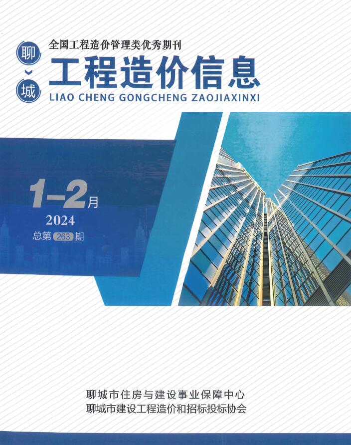 聊城2024年1期1、2月工程信息价_聊城市信息价期刊PDF扫描件电子版