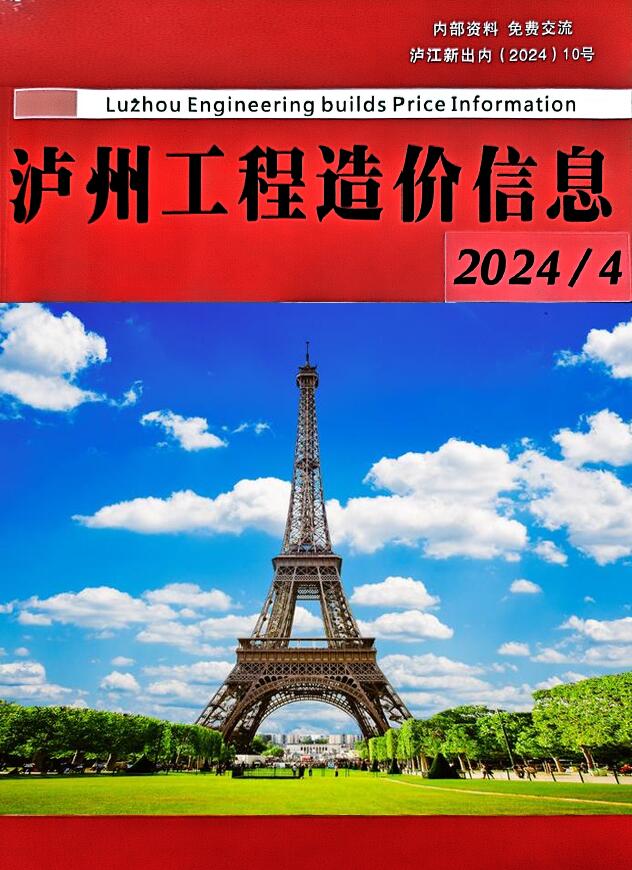 泸州市2024年4月信息价封面