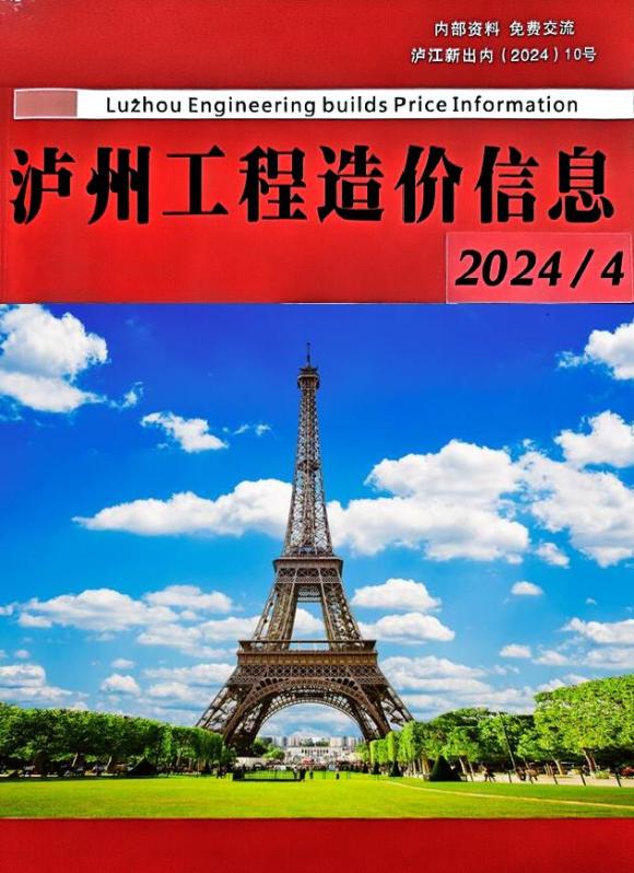 泸州市2024年4月建筑材料价_泸州市建筑材料价期刊PDF扫描件电子版