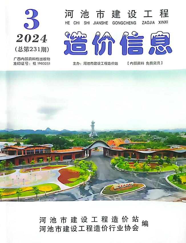 河池市2024年3月信息价封面