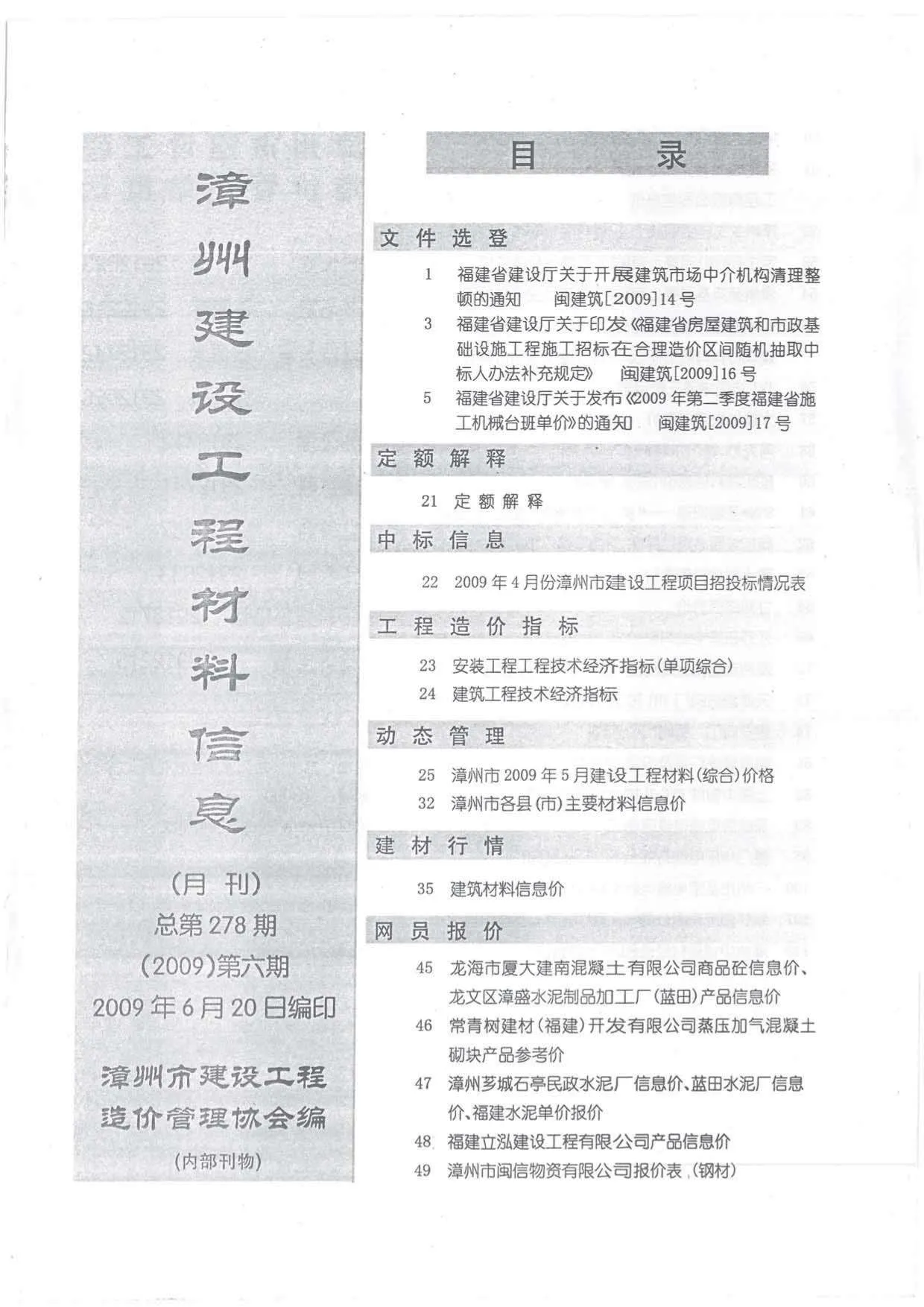 2009年第6期漳州信息价