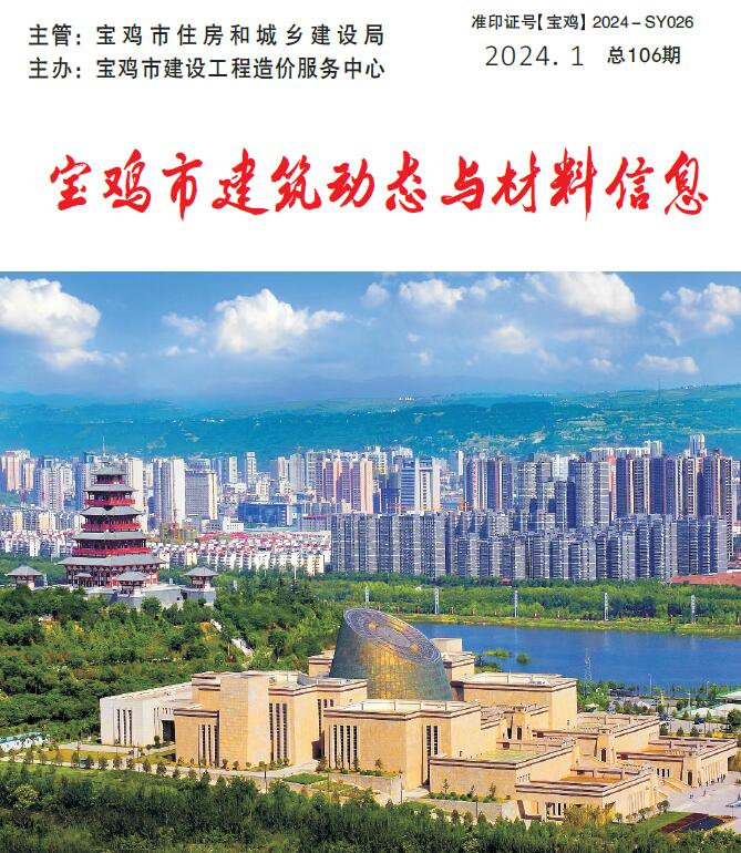 宝鸡2024年1季度1、2、3月信息价封面