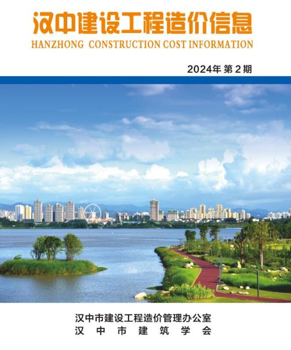 汉中市2024年2月工程投标价_汉中市工程投标价期刊PDF扫描件电子版