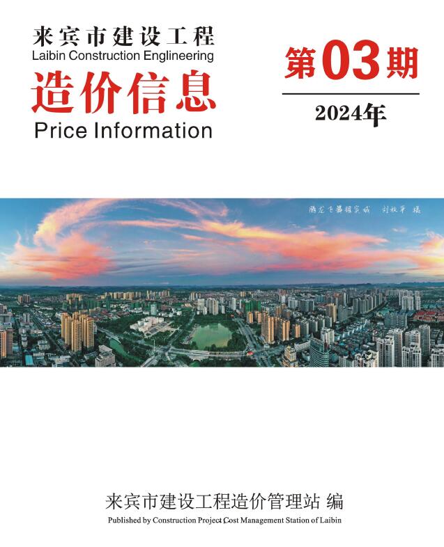 来宾市2024年3月信息价封面