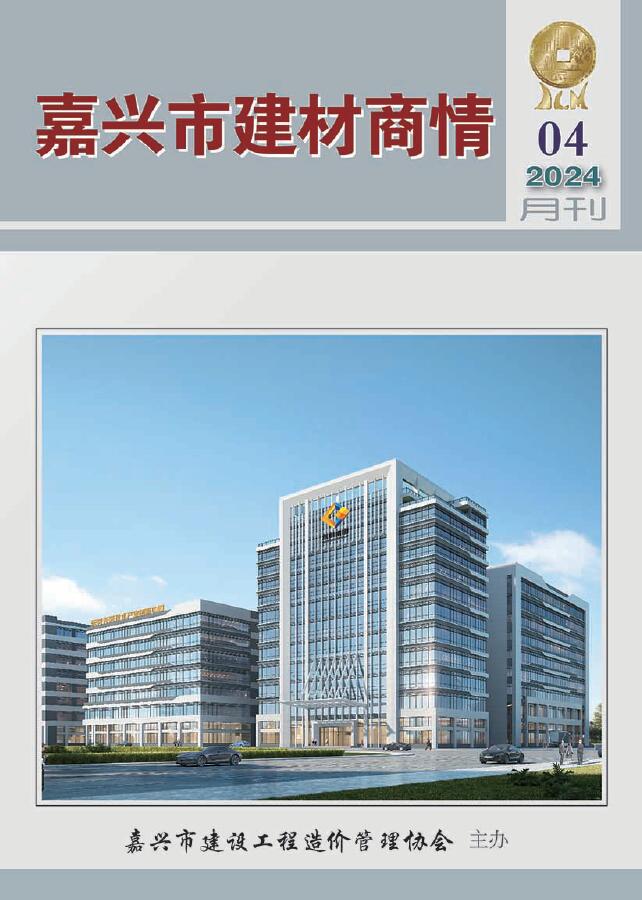 嘉兴2024年4月建材商情信息价封面