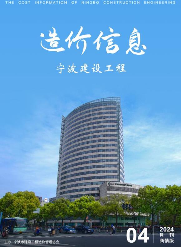 宁波2024年4月建材商情信息价_宁波市信息价期刊PDF扫描件电子版
