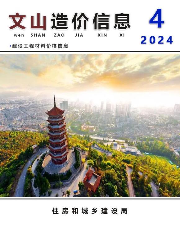 文山州2024年4月工程招标价_文山州工程招标价期刊PDF扫描件电子版