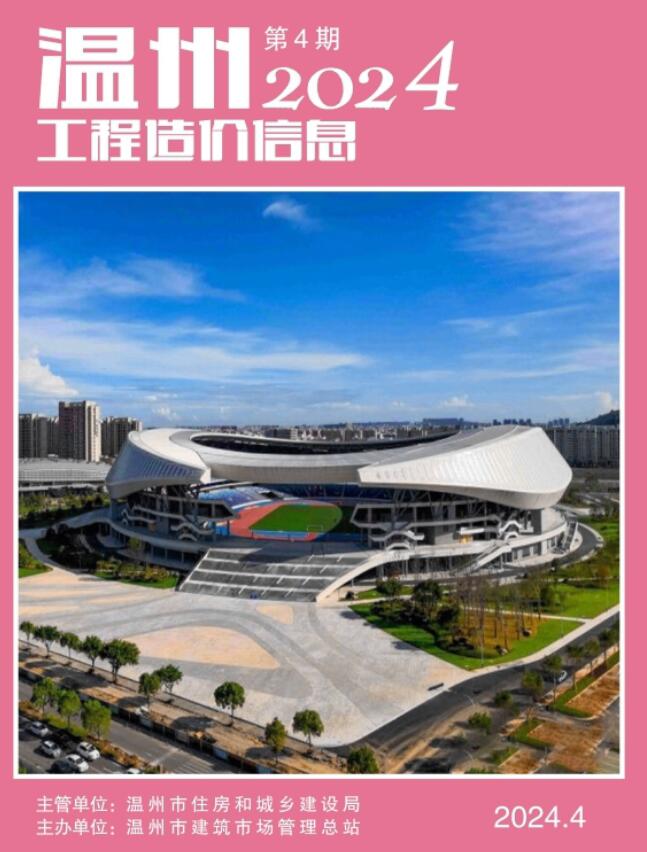 温州市2024年4月信息价封面