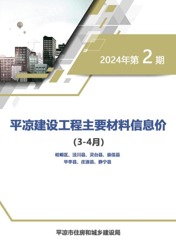 平凉2024年2期3、4月工程信息价_平凉市工程信息价期刊PDF扫描件电子版