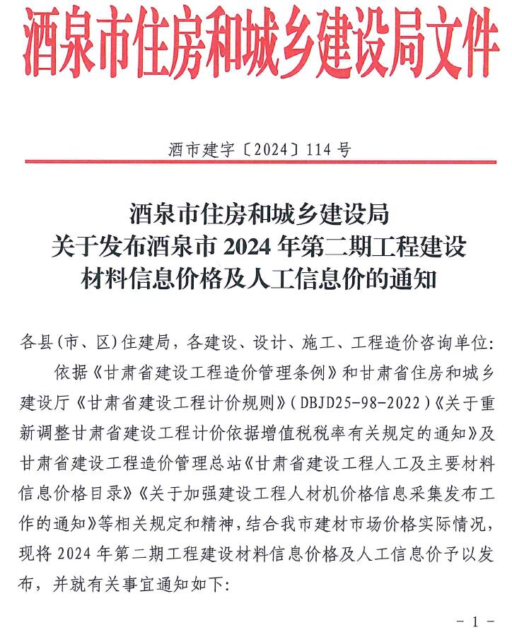 酒泉2024年2期3、4月信息价封面