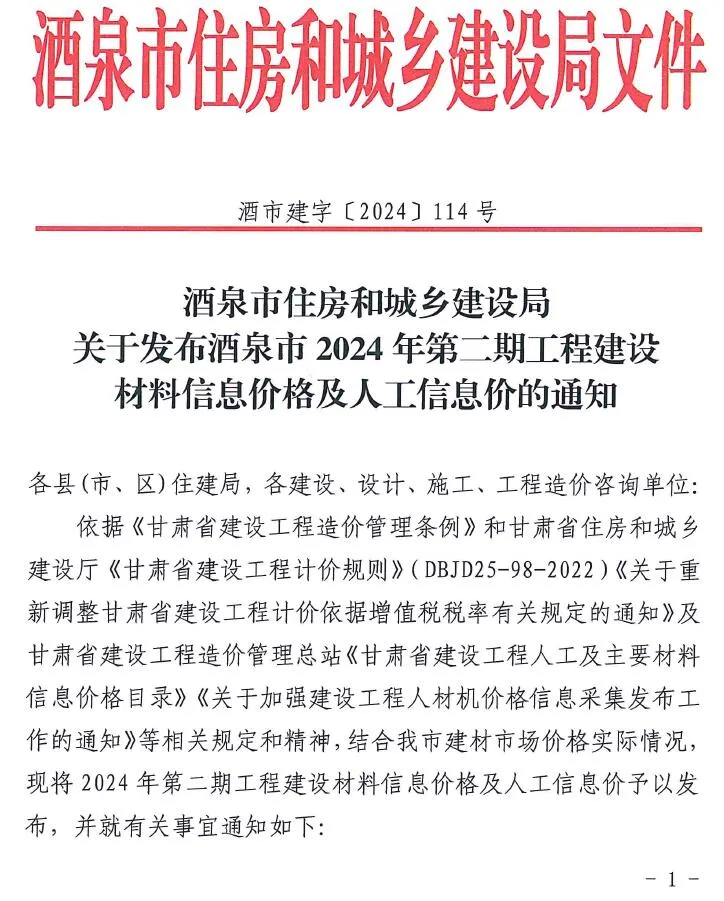 酒泉2024年2期3、4月信息价