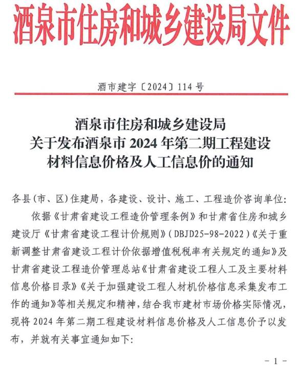 酒泉2024年2期3、4月信息价_酒泉市信息价期刊PDF扫描件电子版