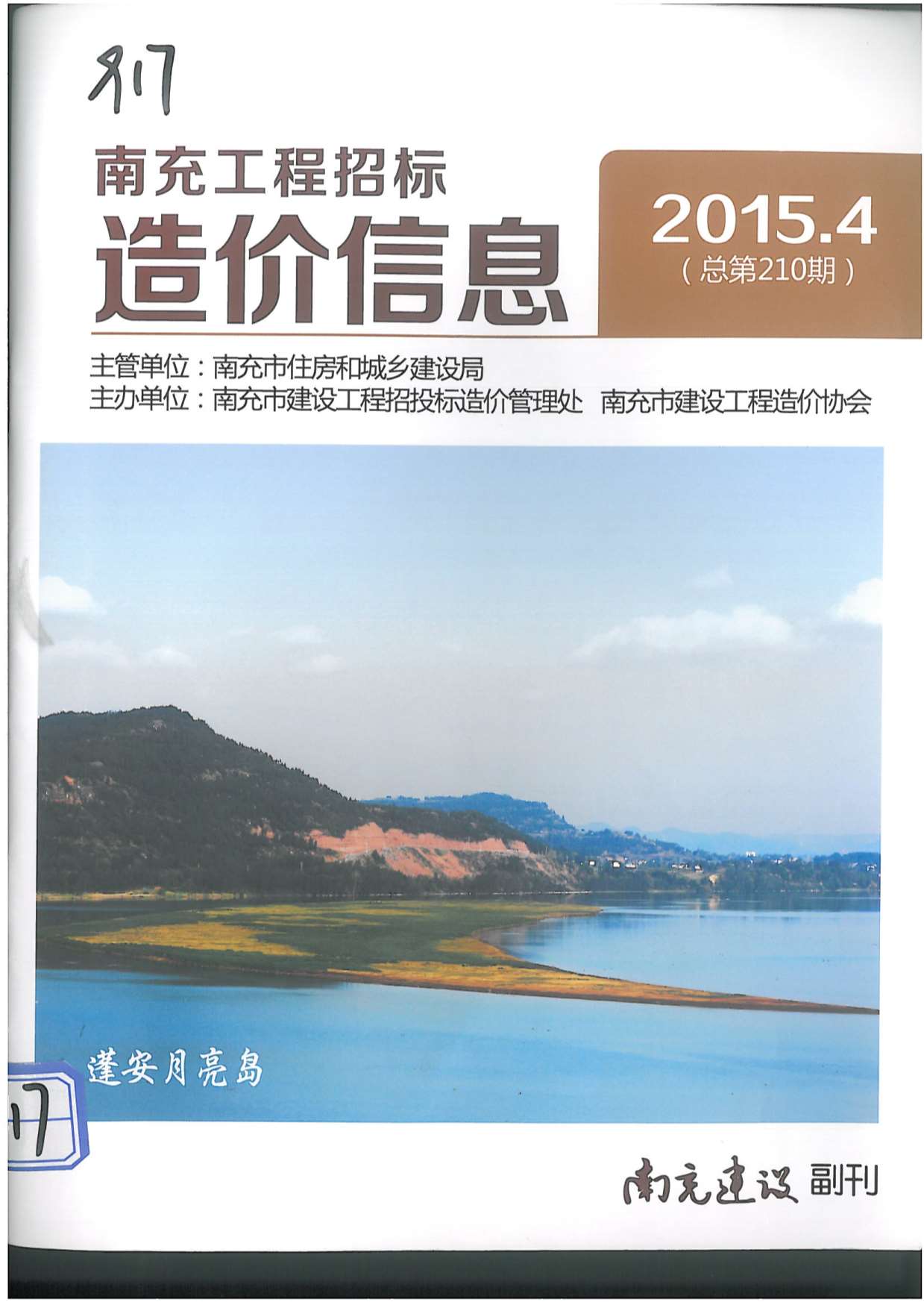 南充市2015年第4期信息价封面