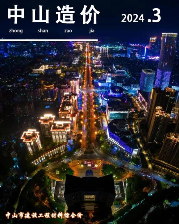 中山市2024年3月工程结算价_中山市工程结算价期刊PDF扫描件电子版