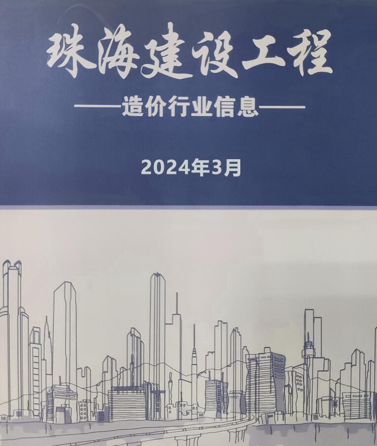 珠海市2024年3月信息价封面