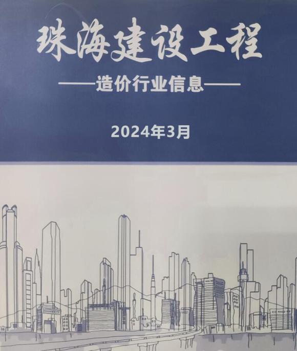 珠海市2024年3月工程材料价_珠海市工程材料价期刊PDF扫描件电子版