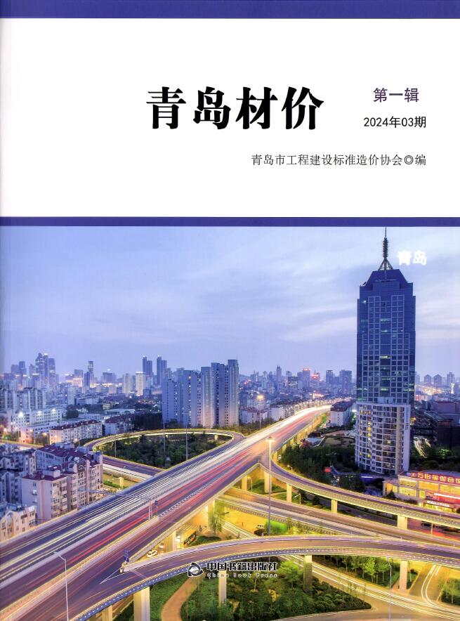 青岛市2024年3月信息价封面