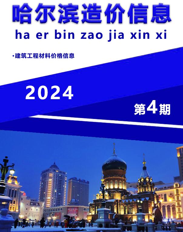 哈尔滨市2024年4月工程信息价_哈尔滨市信息价期刊PDF扫描件电子版