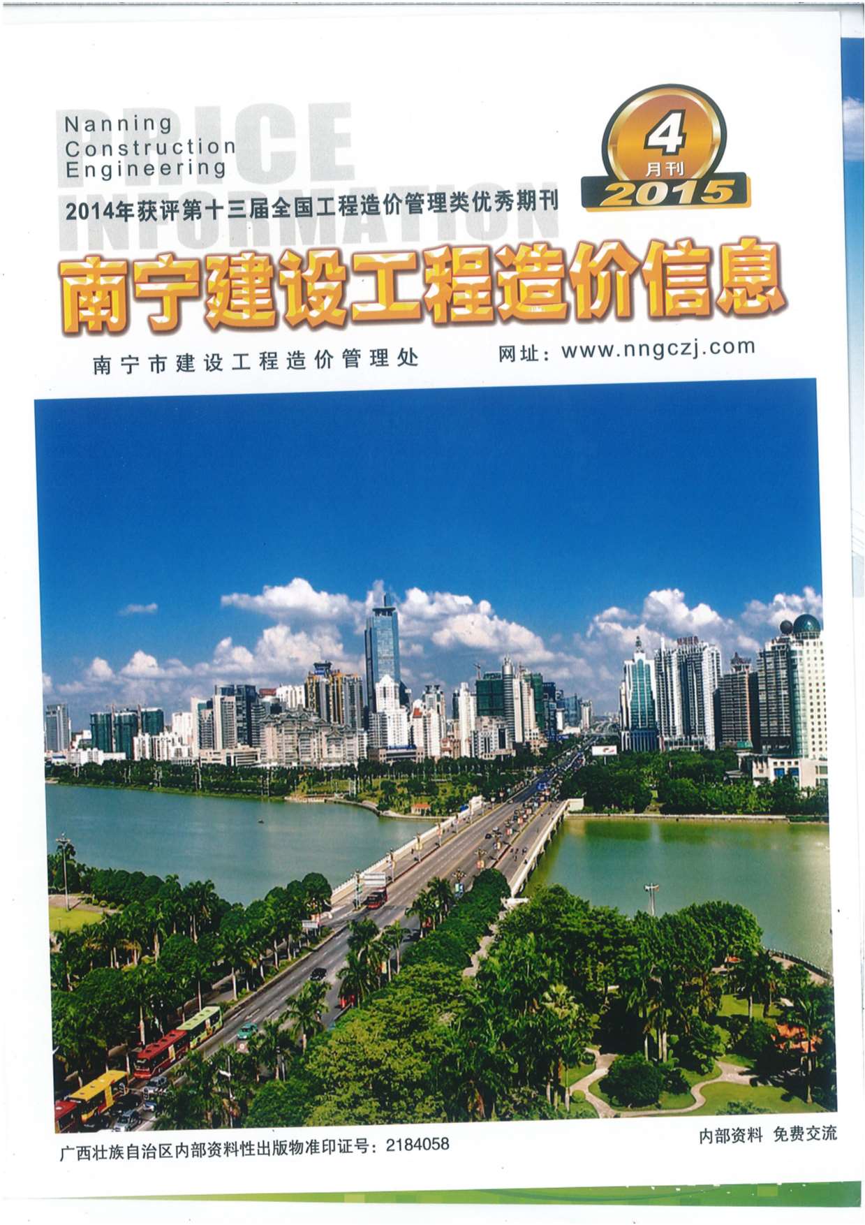 南宁市2015年第4期信息价封面