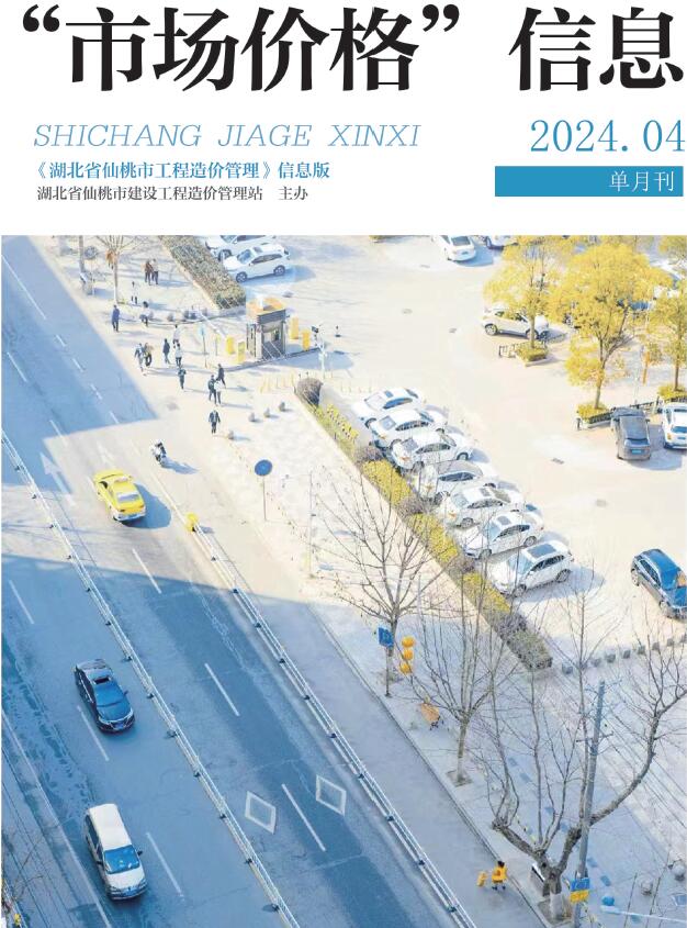 仙桃市2024年4月信息价封面