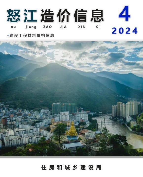 怒江州2024年4月材料价格信息_怒江州材料价格信息期刊PDF扫描件电子版