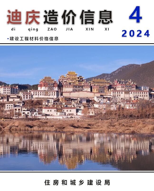 迪庆2024年4月工程造价信息资料