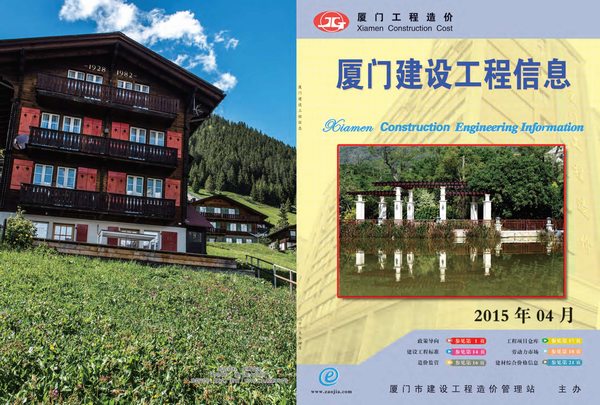 厦门市2015年第4期信息价封面