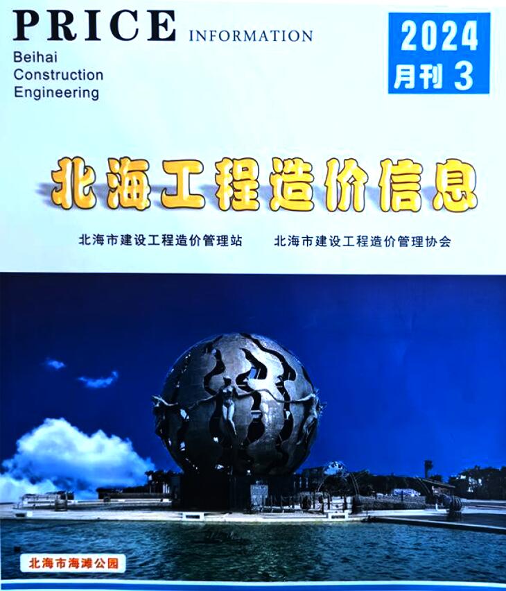 北海市2024年3月信息价工程信息价_北海市信息价期刊PDF扫描件电子版