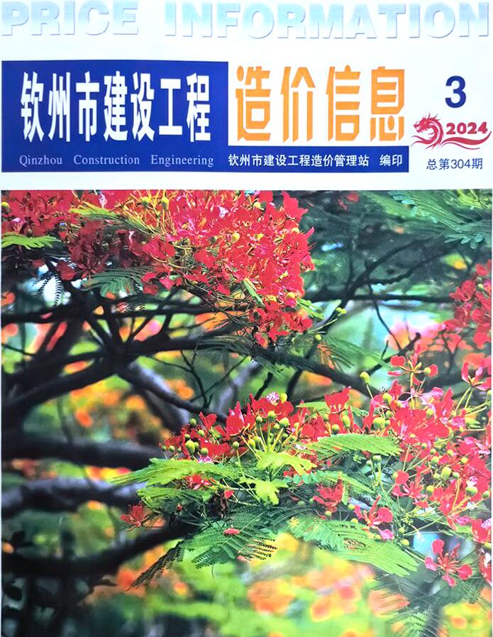 钦州市2024年3月信息价工程信息价_钦州市信息价期刊PDF扫描件电子版