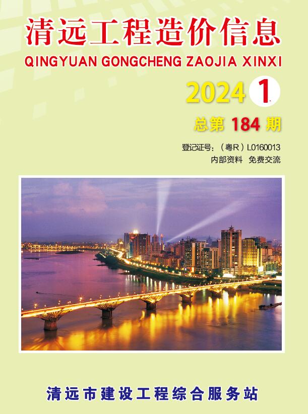 清远2024年1季度信息价封面