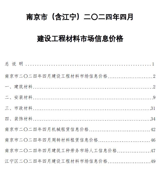 南京市2024年4月信息价工程信息价_南京市信息价期刊PDF扫描件电子版