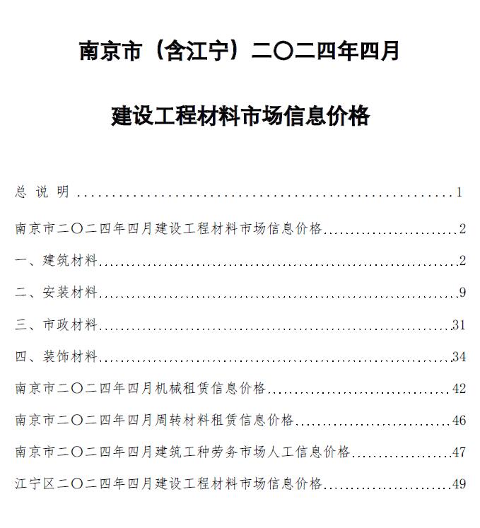 南京市2024年4月信息价封面