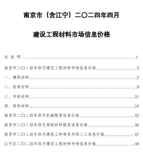 南京市2024年4月工程信息价_南京市工程信息价期刊PDF扫描件电子版