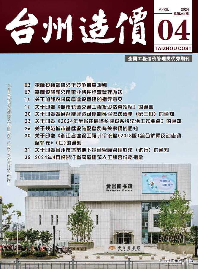 台州市2024年4月信息价工程信息价_台州市信息价期刊PDF扫描件电子版