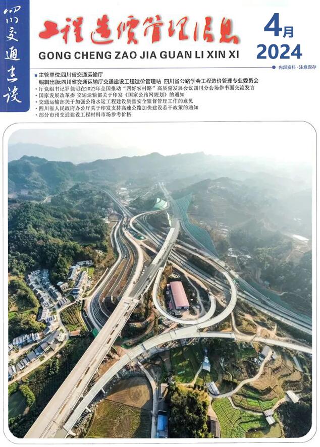 四川2024年4月交通信息价封面
